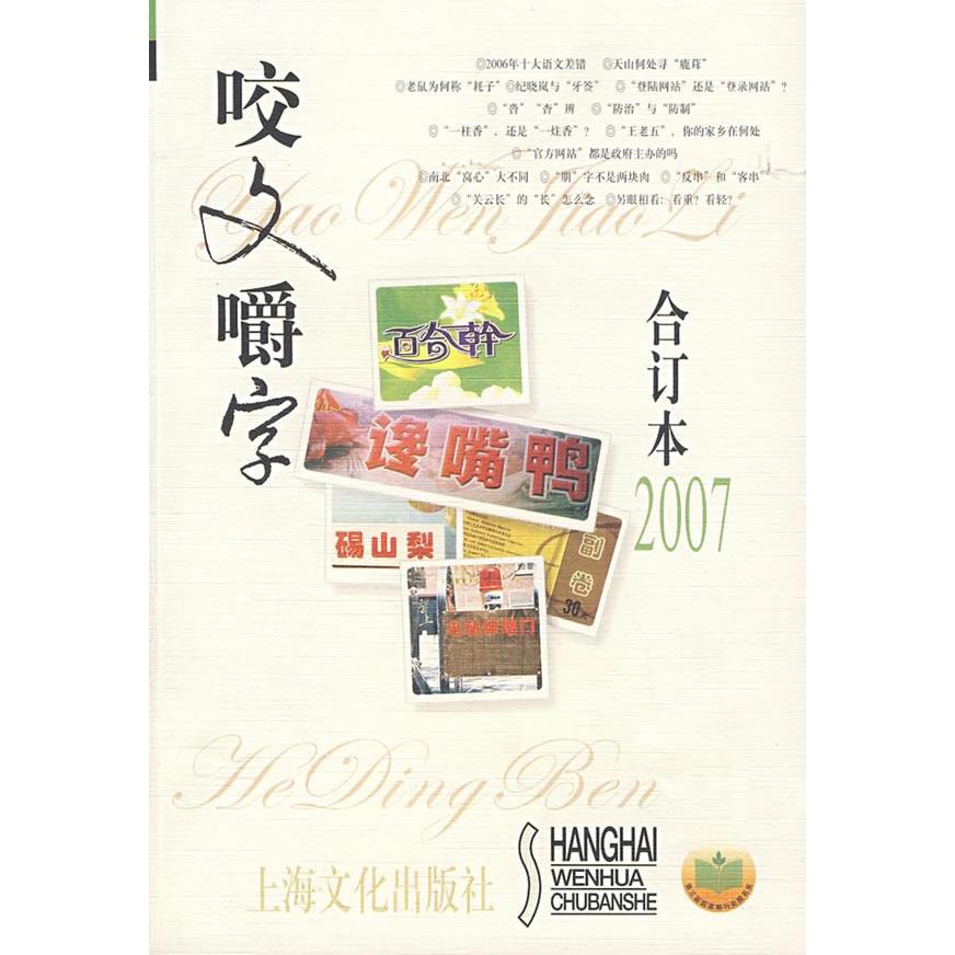 正版书籍】咬文嚼字郝铭鉴著上海文化出版社9787807402497