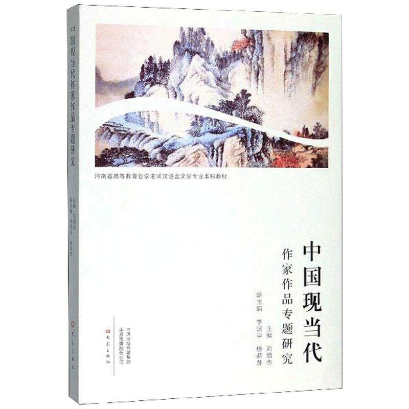 【正版书籍】中国现当代作家作品专题研究河南省高等教育学试汉语言文学专业教材刘增杰李国平杨萌芽大象出版社9787571103408