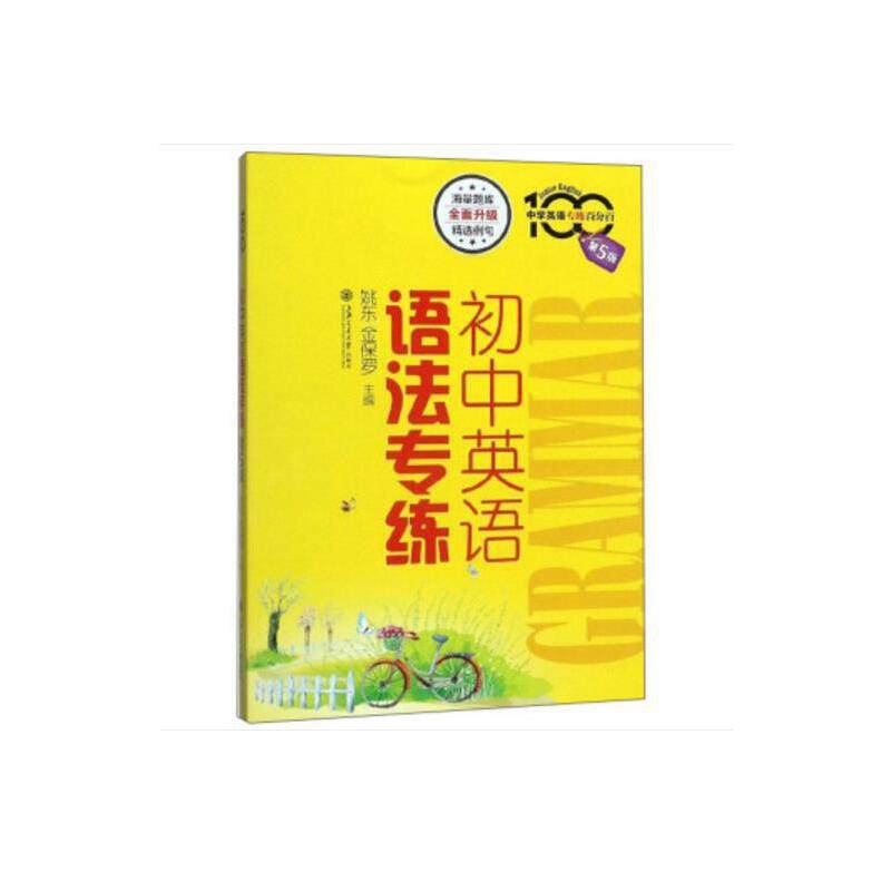 正版图书】初中英语语法专练中学英语专练9787313215765姚东金保罗编上海交通大学出版社