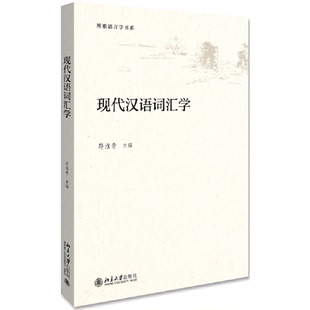 【正版图书】现代汉语词汇学博雅语言学书系符淮青编北京大学出版社9787301287514
