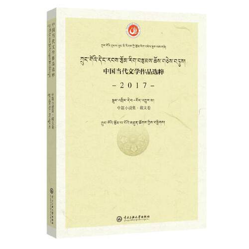 【正版图书】中国当代文学作品选粹2017中篇小说集中作协会编小说中央民族学院出版社