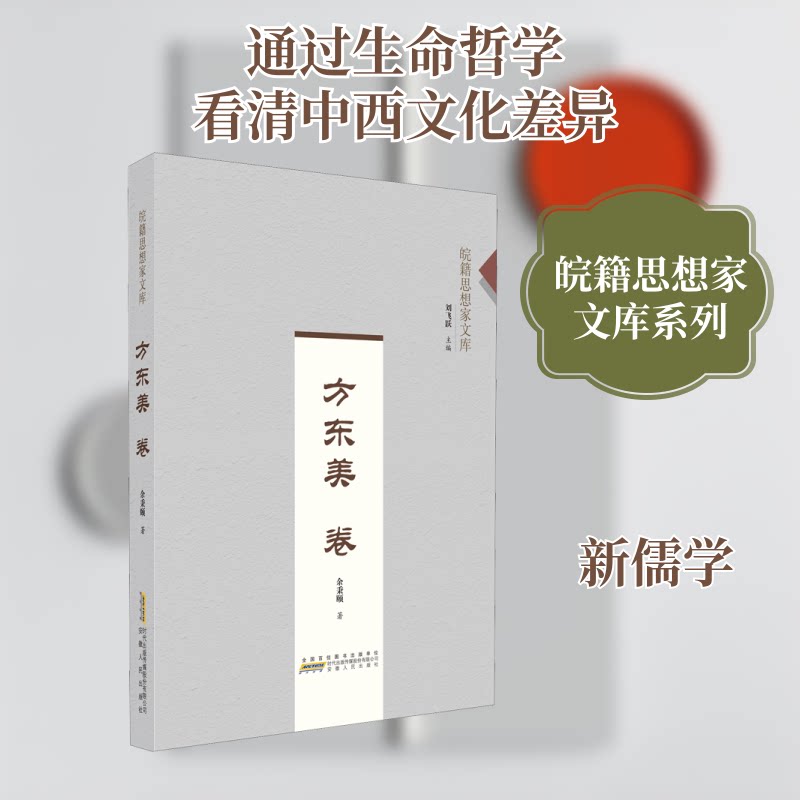 【正版图书】方东美卷皖籍思想家文库余秉颐王世超刘飞跃历史安徽人民出版社
