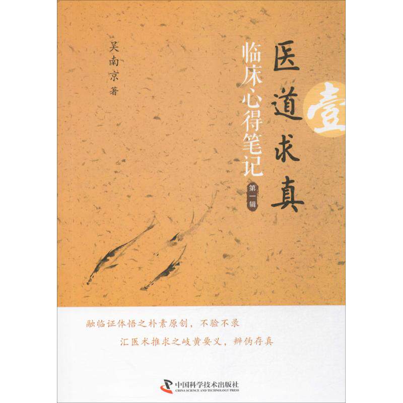 【正版书籍】医道求真辑吴南京中国科学技术出版社9787504673336