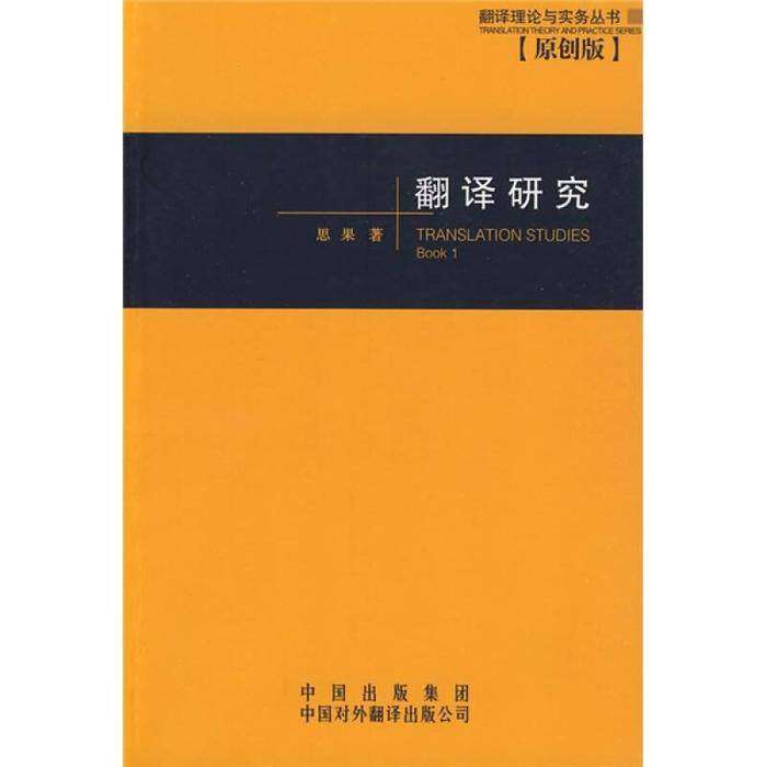 【正版图书】翻译研究思果中国对外翻译出版社9787500108368