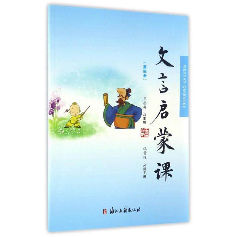 【正版书籍】文言文启蒙课祝贵耀王崧舟浙江古籍出版社9787554009550
