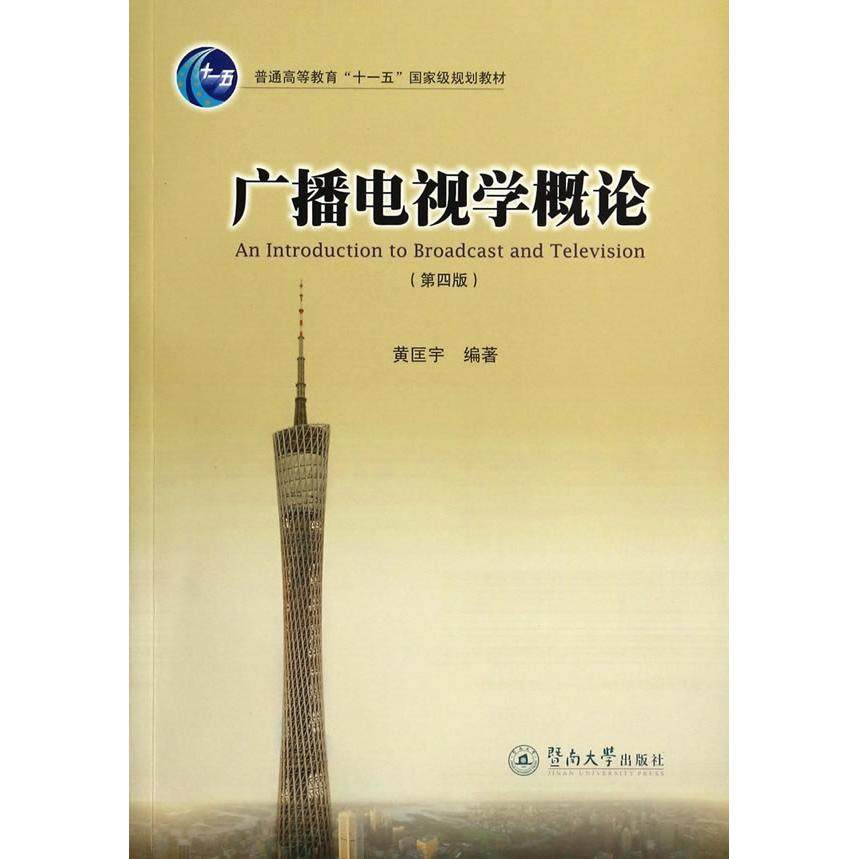 【正版书籍】广播电视学概论 黄匡宇著 暨南大学出版社