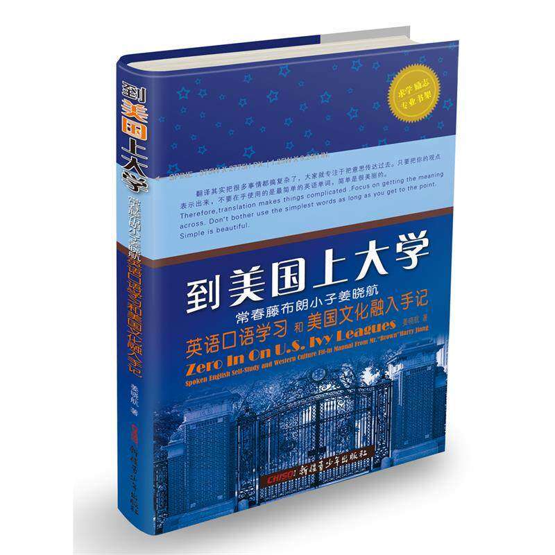 【正版书籍】到美国上大学常春藤布朗小子姜晓航英语口语和美国文化融入手记姜晓航著新疆青少年出版社