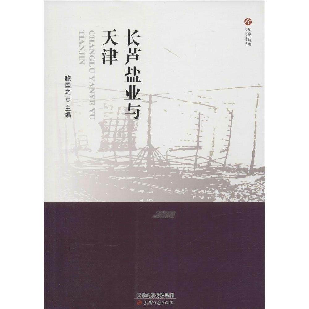 【正版图书】今晚丛书长芦盐业与天津鲍国之编天津古籍出版社9787552802955