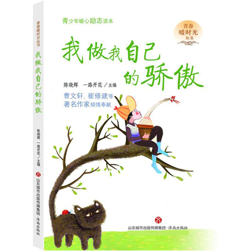 【正版图书】我做我自己的骄傲青春暖时光系列丛书一路开花陈晓辉济南出版社9787548827603