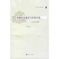 【正版图书】村落社会变迁与生育文化山东东村调查郑卫东上海人民出版社9787208073074