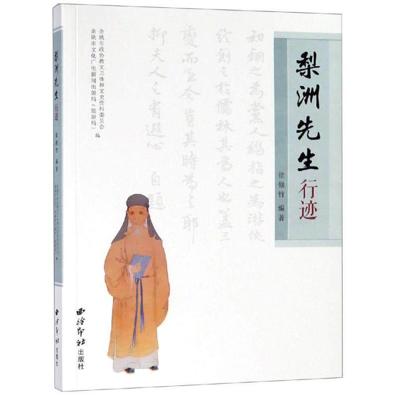 【正版图书】梨洲先生行迹徐修竹历史书西泠印社出版社