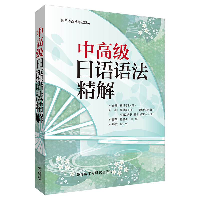 【正版图书】中高级日语语法精解日庵功雄日白川博之巴玺维陈娟译语言文字书籍外语教学与研究出版社