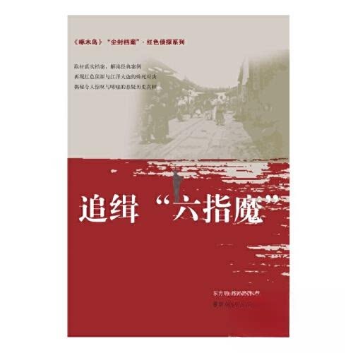 【保正版】尘封档案红色侦探系列追缉六指魔东方明魏迟婴群众出版社9787501459742