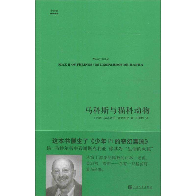 【正版图书】马科斯与猫科动物巴西莫瓦西尔斯克利亚著人民文学出版社9787020131839