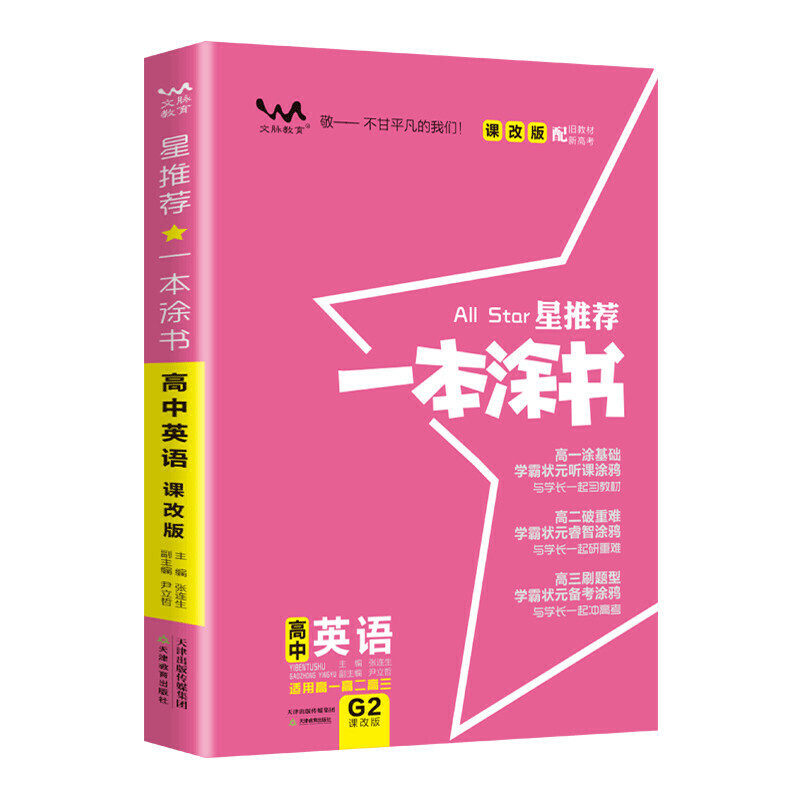 【正版书籍】2021一本涂书高中英语课改版星高一高二高三基础知识必刷题 委 天津教育出版社 9787530982990