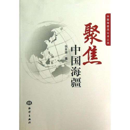 【正版图书】中国海疆风云录聚集中国海疆张良福著政治海洋出版社