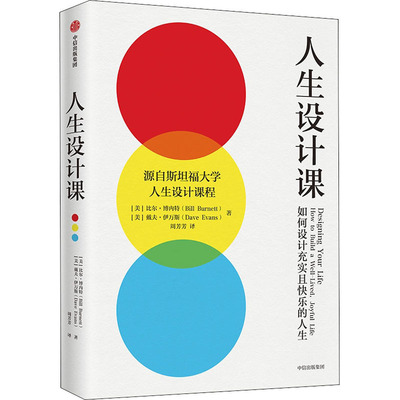 正版书】人生设计课设计你的工作和人生两本套比尔博内特戴夫伊万斯中信出版社9787521739374