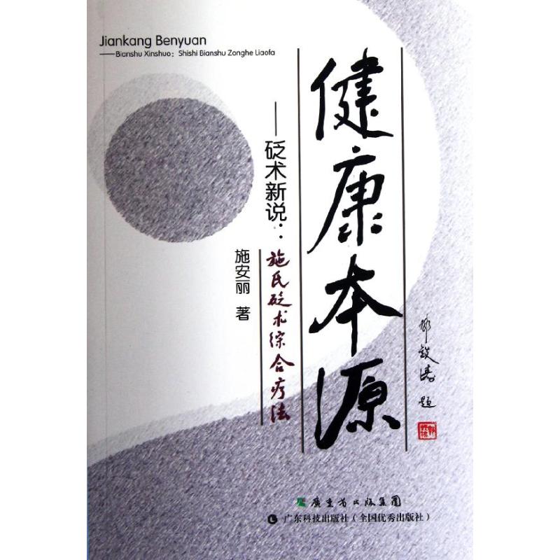 【正版书籍】健康本源砭术新说施氏砭术综合疗法施安丽广东科技出版社9787535956170
