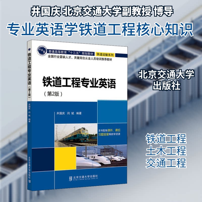 【正版书籍】铁道工程专业英语井国庆闫斌北京交通大学出版社