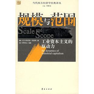 【正版图书】规模与范围工业的原动力美钱德勒张逸人译华夏出版社9787508039312