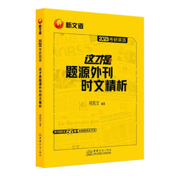 【正版书籍】考研英语何凯文2023考研英语这才是题源外刊时文精析新文道图书何凯文著中国商务出版社