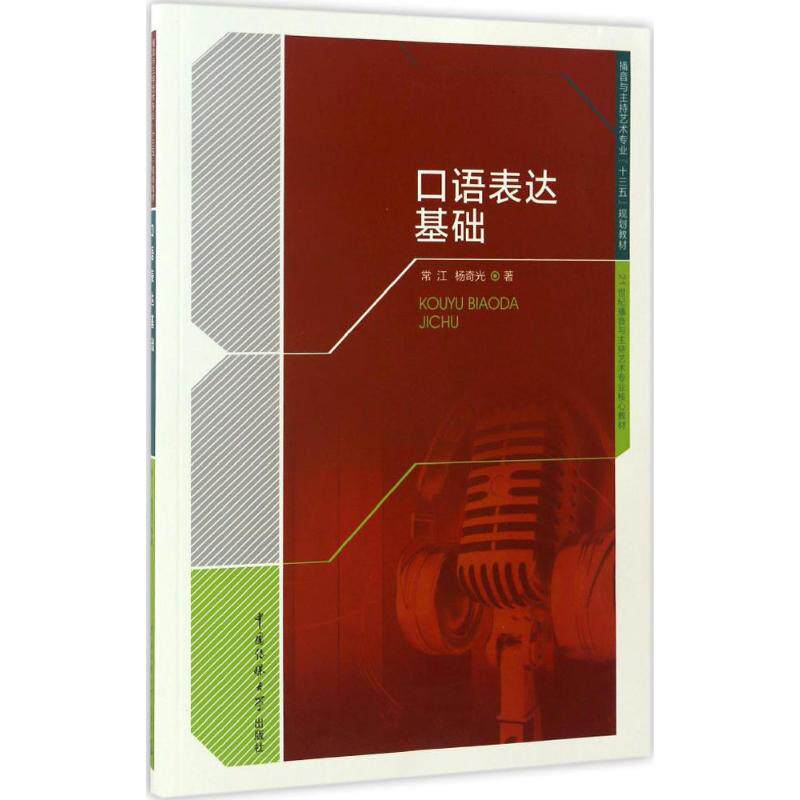 【正版书籍】口语表达基础播音与主持艺术专业十三五规划教材21世纪播音与主持艺术专业核心教材常江杨奇光著中国传媒大学出版社