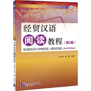 【正版图书】经贸汉语阅读教程张小峰北京语言大学出版社9787561960790