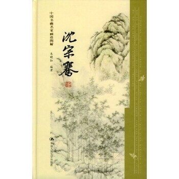 【正版图书】沈宗骞中国书画名家画语图解朱晓红编艺术书籍中国人民大学出版社