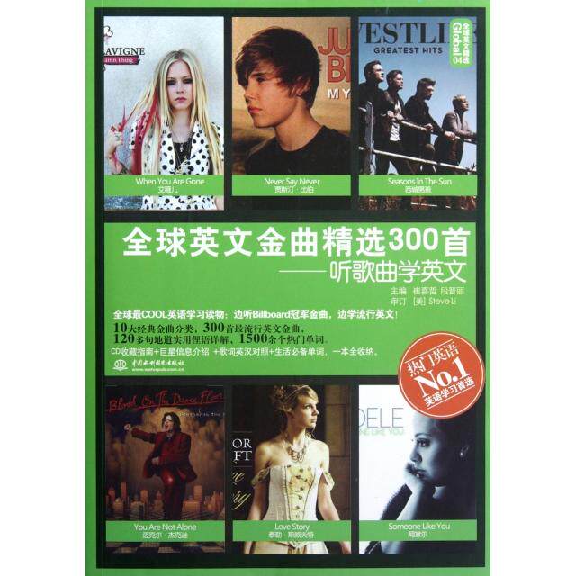 【保正版】全球英文金曲精选300首听歌曲学英文崔喜哲段晋丽编语言文字书籍水利水电出版社