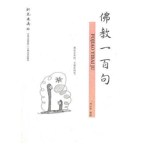 【正版图书】钢笔漫画版刘以林编绘文学吉林文史出版社