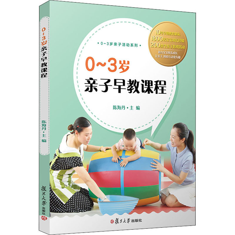 【正版图书】03岁亲子早教课程9787309148121陈海丹复旦大学出版社