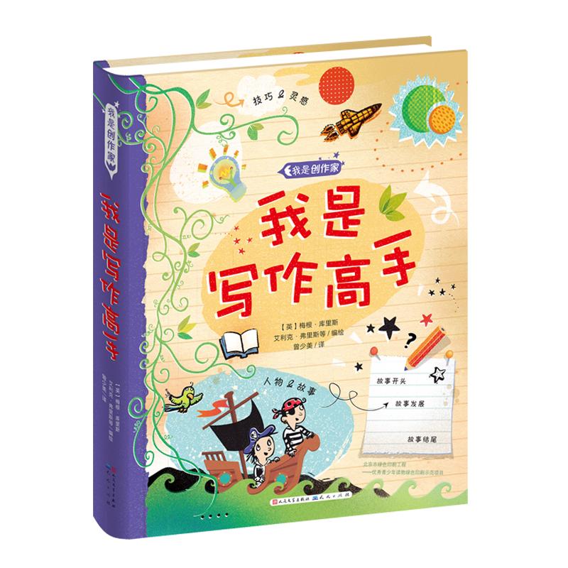【正版书籍】我是写作高手 梅根库里斯曾少美译艾利克弗里斯绘 天天出版社