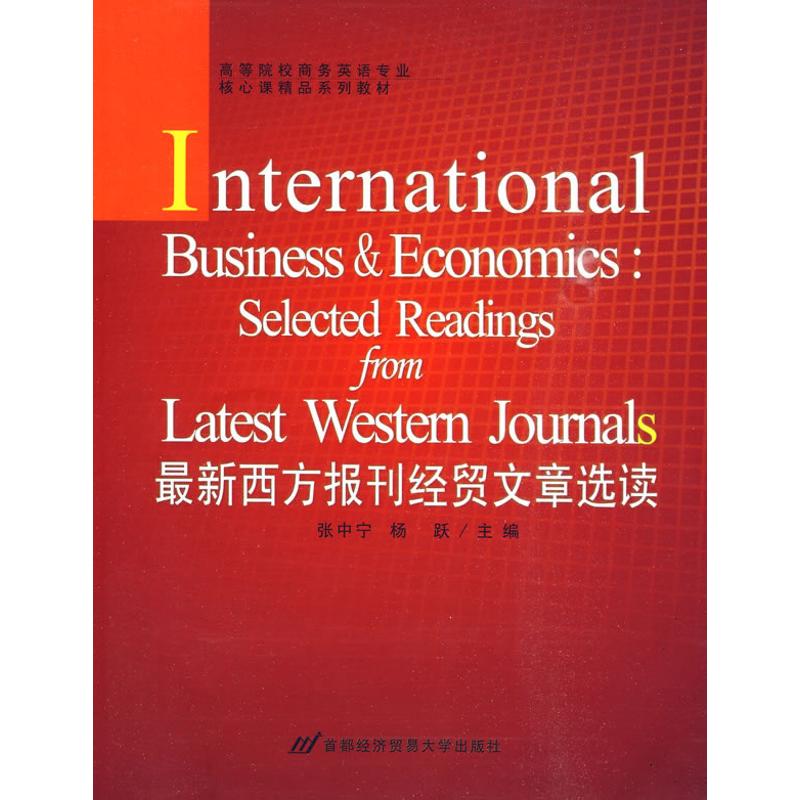 【正版书籍】西方报刊经贸文章选读杨跃主张中宁首都经济贸易大学出版社9787563809448