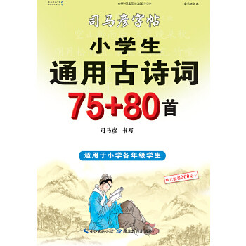 【正版书籍】司马彦字帖小学生通用古诗词7580首 司马彦著 湖北教育出版社 9787556425280