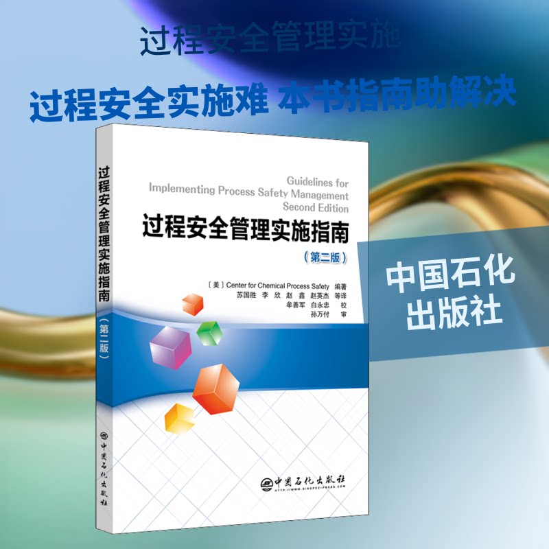 【正版书籍】过程安全管理实施指南苏国胜李欣赵鑫赵英杰著中国石化出版社