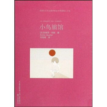 【正版图书】小鸟旅馆法安德雷布歇马雪琨译万卷出版社9787547003404