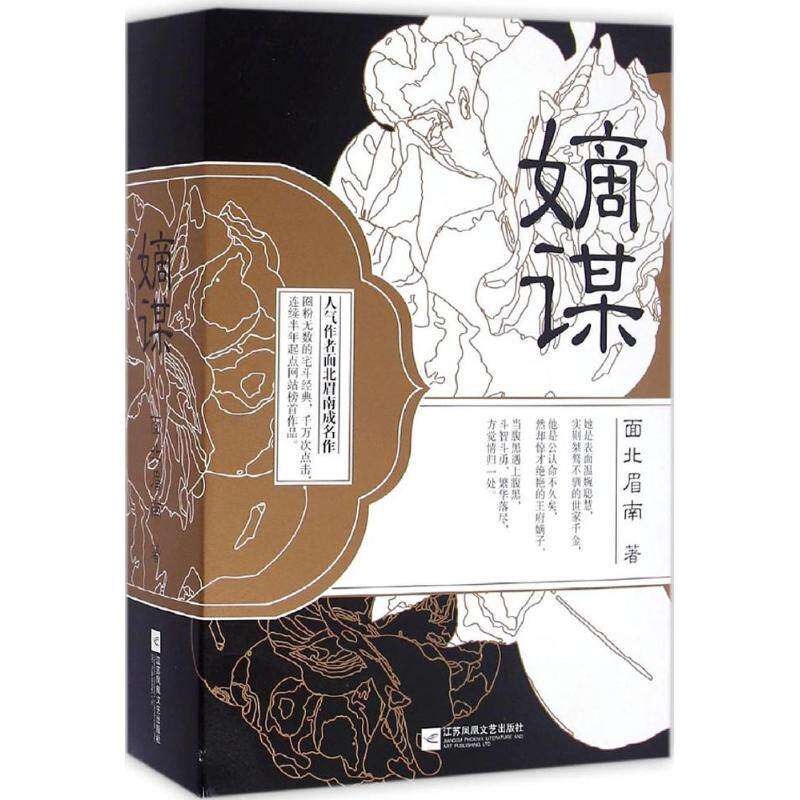 【保正版】嫡谋嫡谋上面北眉南著文学江苏文艺出版社