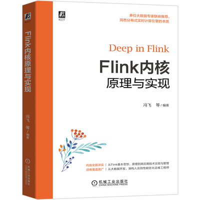 【正版书籍】Flink内核原理与实现冯飞崔鹏云陈冠华著机械工业出版社9787111661894