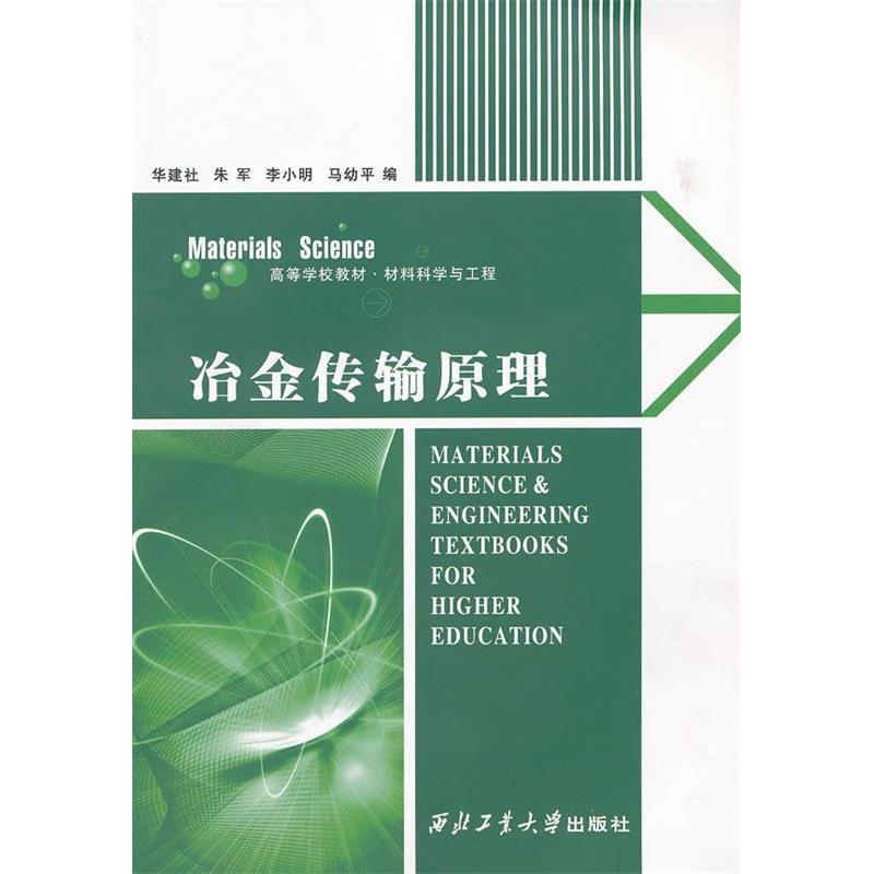 【正版书籍】冶金传输原理华建社朱军李小明西北工业大学出版社9787561219041