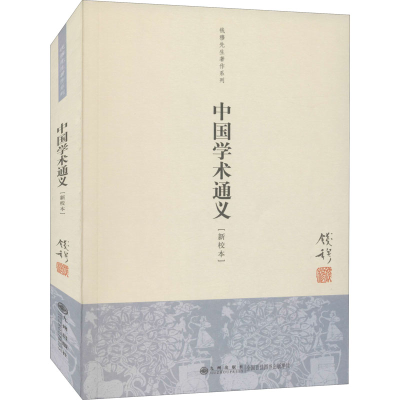 【正版图书】中国学术通义钱穆九州出版社9787510812668