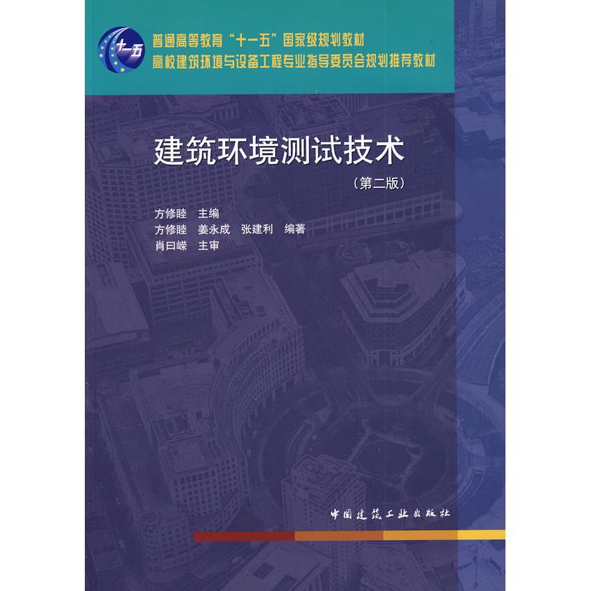 【正版书籍】建筑环境测试技术 方修睦 中国建筑工业出版社