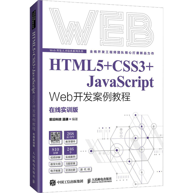 正版】HTML5CSS3JavaScriptWeb开发案例教程前沿科技 温谦人民邮电出版社9787115577542