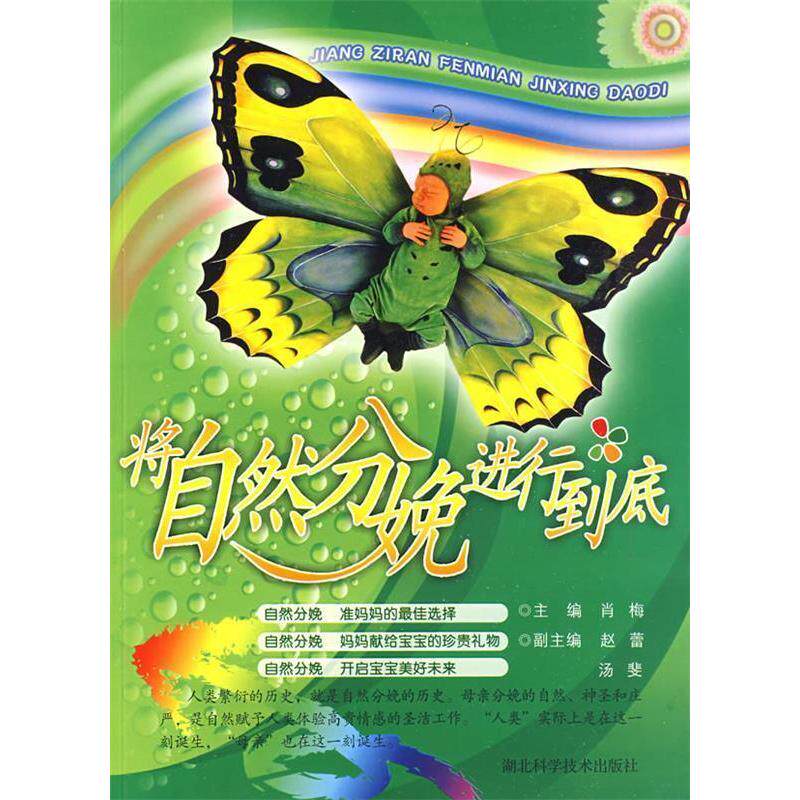 【正版书籍】将自然分娩进行到底肖梅著湖北科学技术出版社9787535242747
