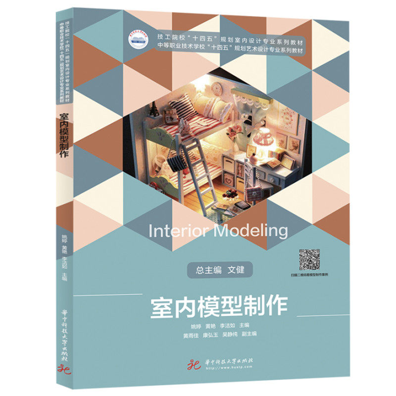 【正版书籍】室内模型制作 姚婷黄艳李洁如 华中科技大学出版社 9787568072847