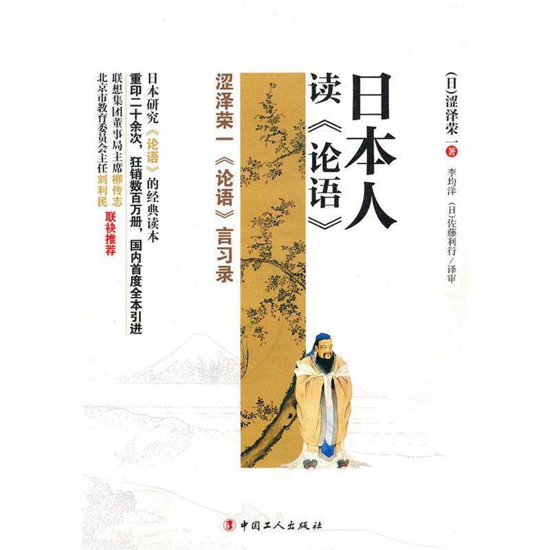 【正版图书】日本人读论语日涩泽荣一李均洋日佐藤利行译中国工人出版社9787500847687