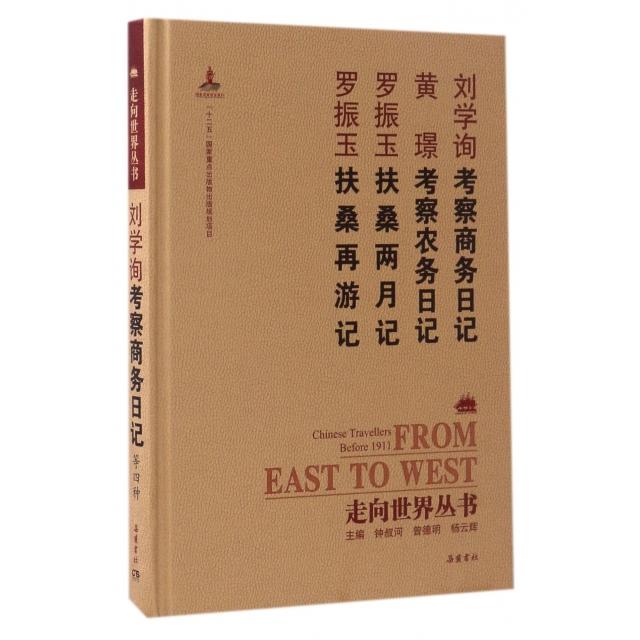 正版图书走向世界丛书续编考察商务日记考察农务日记刘学询黄璟罗振玉著岳麓书社9787553806600