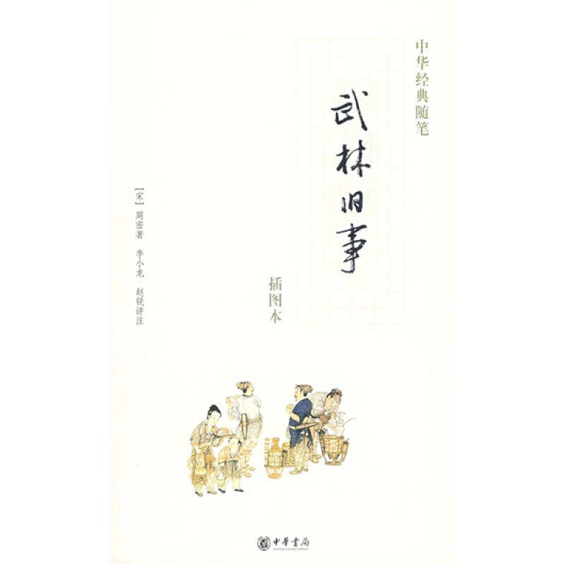 【正版图书】武林旧事中华经典随笔宋周密李小龙赵锐注中华书局出版社9787101058505
