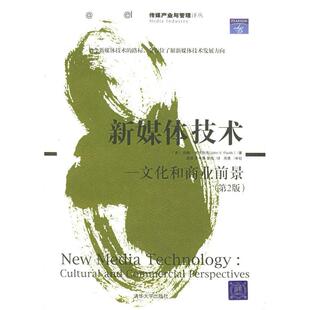 【正版图书】新媒体技术文化和商业前景约翰帕夫利克清华大学出版社9787302108368