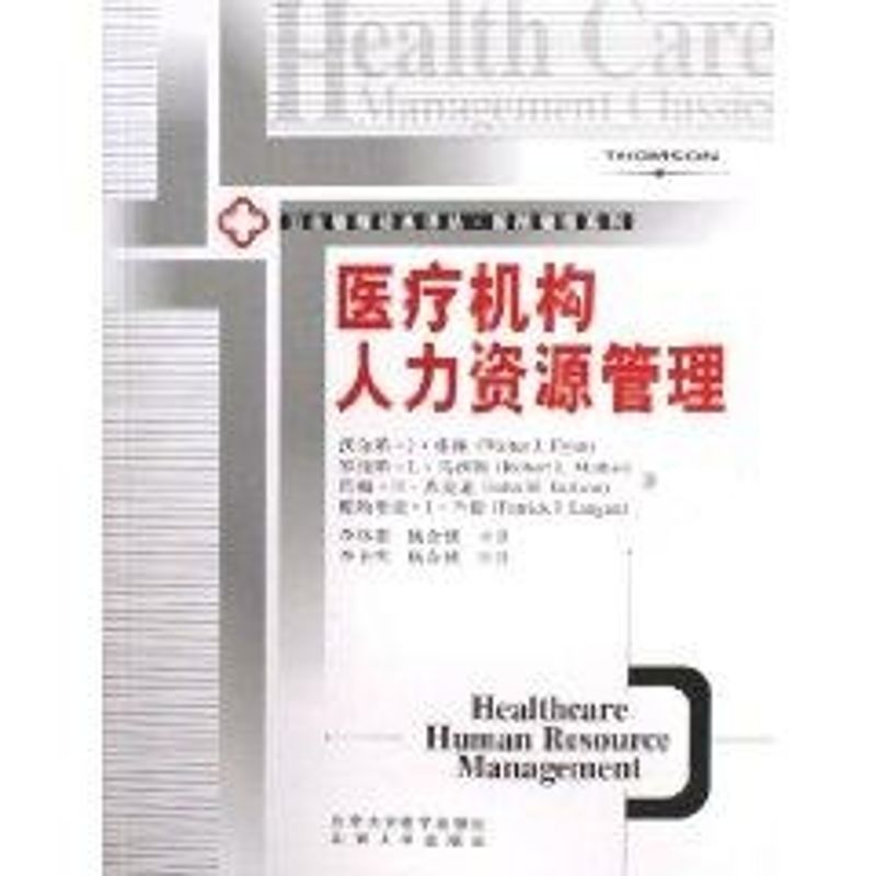 【正版书籍】医疗机构人力资源管理弗林著李林贵杨金侠译北京大学医学出版社
