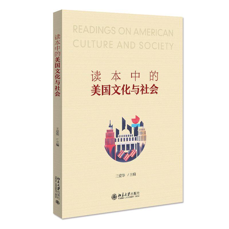 【正版书籍】读本中的美国文化与社会王爱华北京大学出版社9787301322598